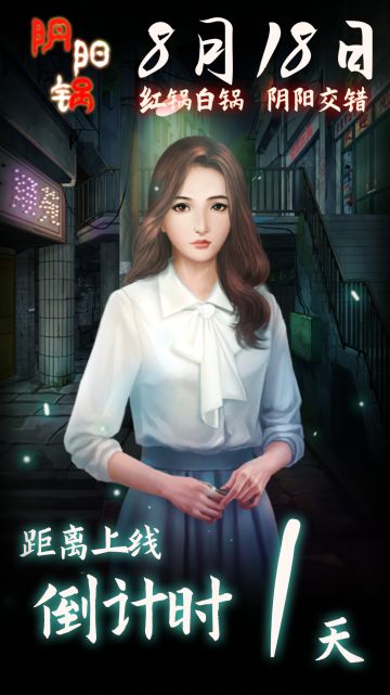 阴阳锅8.19上线！倒计时1天~