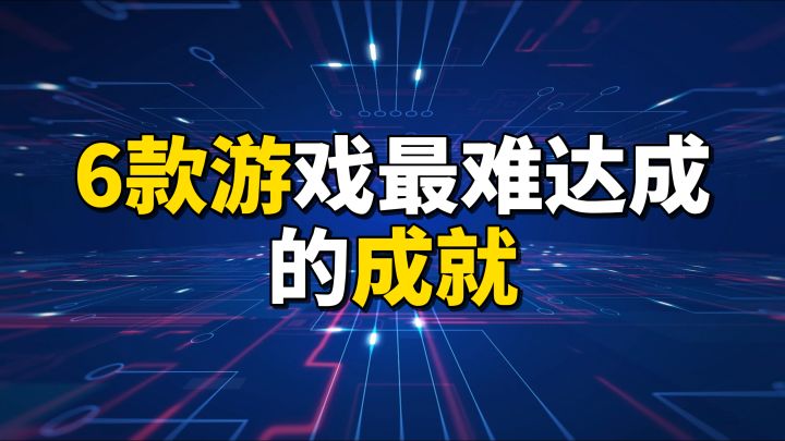 盘点6款游戏最难达成的成就截图