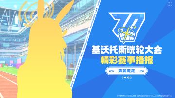 《晄轮大会运动会快讯！》第三期——变装竞走篇