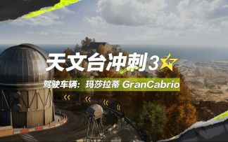 【赛道纯享】3⭐天文台，这么丝滑不要命啦？