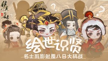 【绘世识贤】有奖活动——名士剪影射覆八日大挑战（四）！