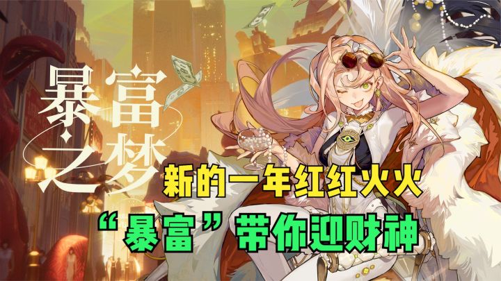新的一年红红火火,“暴富”带你迎财神截图