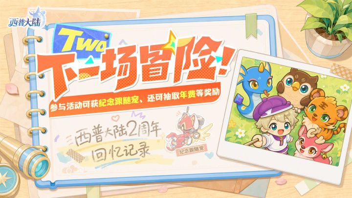 TWO下一场冒险|二周年纪念活动开启,参与送周年纪念跟随宠截图