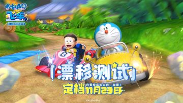 《哆啦A梦飞车》「漂移测试」定档11月23日