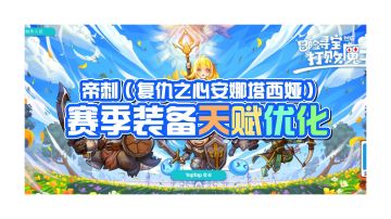 帝刺（复仇之心安娜塔西娅）赛季装备天赋优化