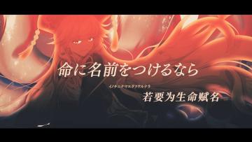 【东方归言录 - MV Project 第20弹】「若要为生命赋名」