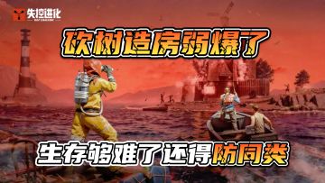 砍树造房弱爆了！《失控进化》玩无规则博弈，速约测试！