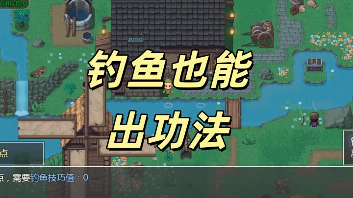 《大千世界2》钓鱼佬的修仙之旅,懂的都懂截图