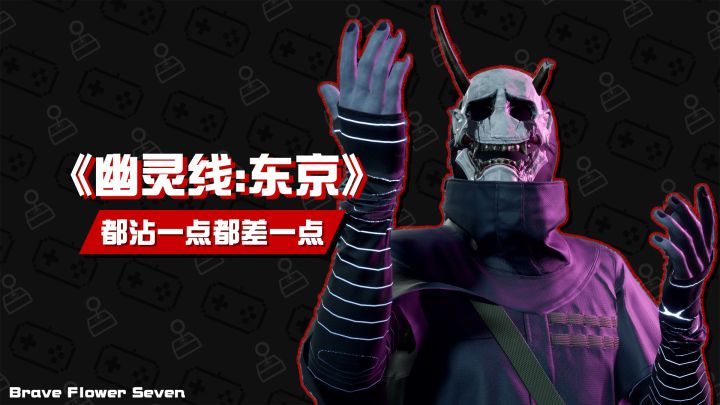 【不玩不评】啥都沾一点有啥都差一点《幽灵线:东京》截图