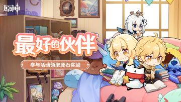 「最好的伙伴」——好友问答网页活动现已开启！