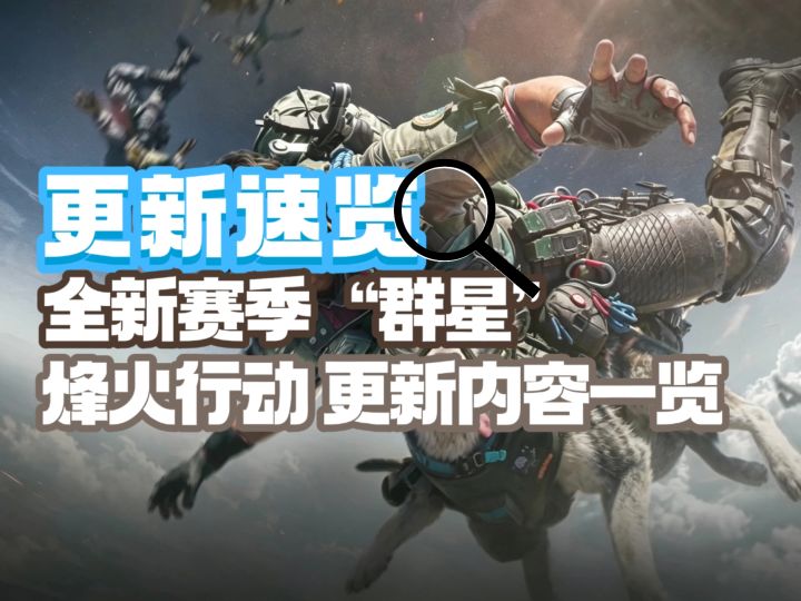 【更新速览】“群星”新赛季烽火行动更新一览截图