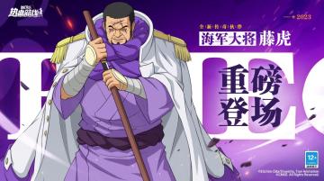 全新传奇伙伴「海军大将 藤虎」PV上线，宽厚仁义的正义之士即将登场！