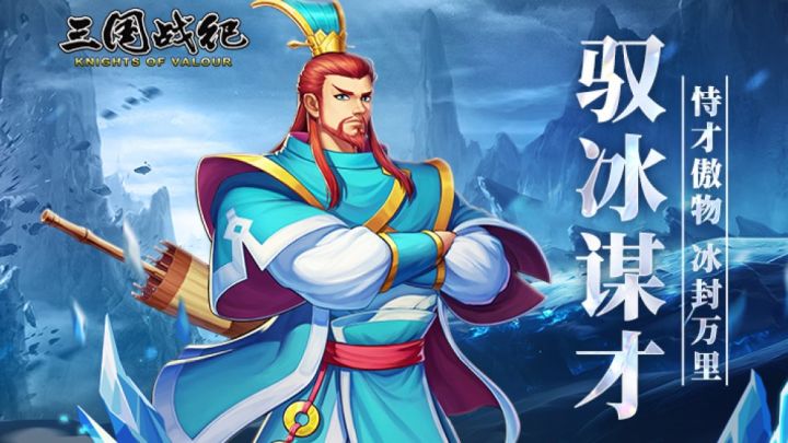 武将预告 | 冰系副本武将『马谡』即将上线截图