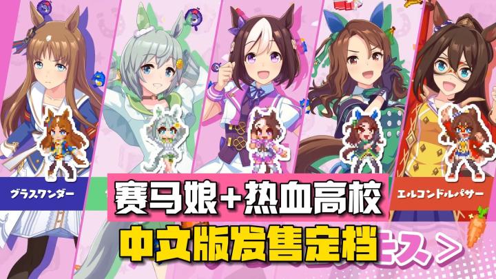 热血高校版的《赛马娘》来了，全平台定档（手游暂无）截图