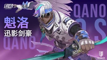 【异格者技能演示】迅影剑豪·魁洛 SS4.2