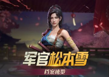 军官档案室 | 军官松本雪档案速览】