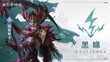 闪电传说英雄｜黑喙•纳斯婕卡