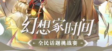 23年第19期幻想家时间来啦~