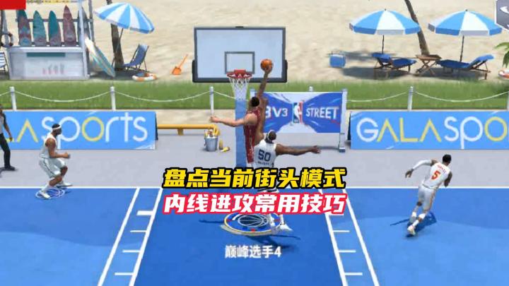 盘点NBA巅峰对决当前版本内线常用进攻技巧!截图