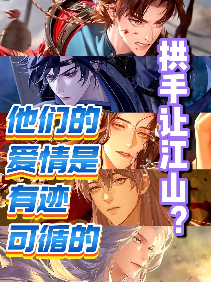 拱手让江山?但男主们的爱也是“有条件的”截图
