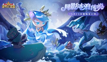 「月影冰浪传说」5月23日篇章将启