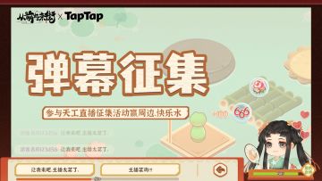 【有奖征集】主播我要上“电视”天工弹幕征集送周边、聚精快乐水