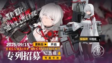 《雷索纳斯》向生而死「切茜娅」卡池上线