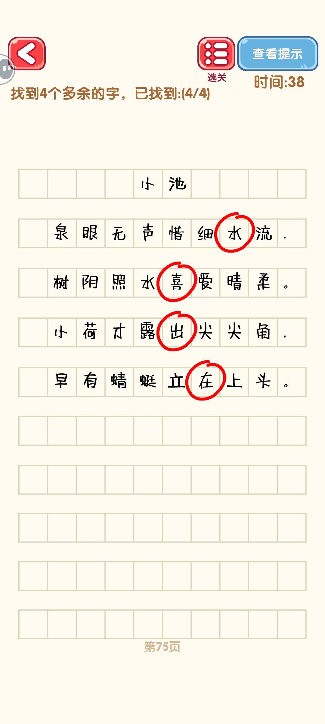 消灭错别字 73-81 3
