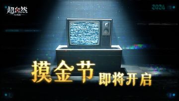 绝密活动【摸金节】即将于4月30日开启！