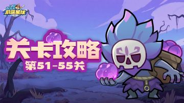 51-55关攻略 | 面对恢复怪，爆发、减疗双管齐下！