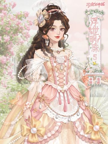 女王的新衣「五星套装 浮世明珠」即将上线