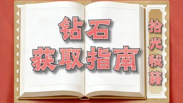 【拾光秘籍】钻石获取指南