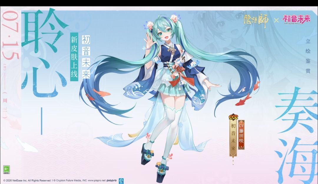 阴阳师初音联动皮肤聆心奏海可免费获取 1