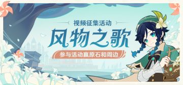 【已开奖】「风物之歌」视频征集活动开启！