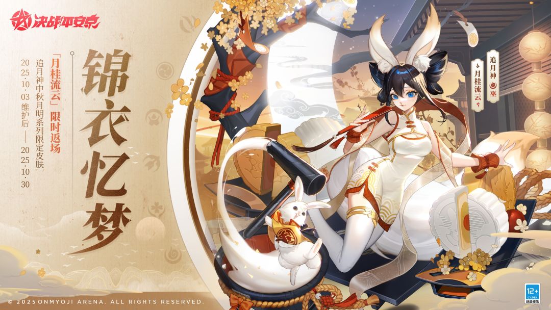 追月神、百目鬼中秋月明系列皮肤限时返场 1