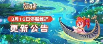 3月16日更新公告 | 寻宝音乐仙境，打造音乐家园