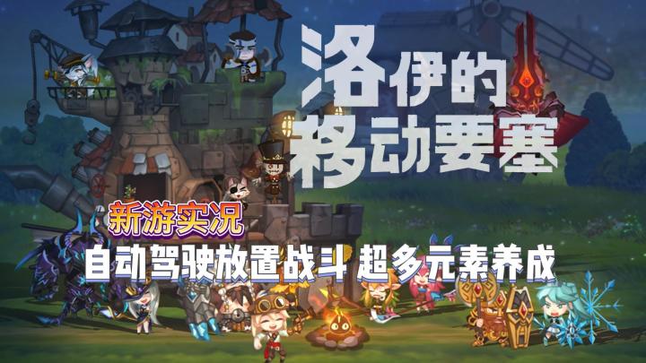 【洛伊的移动要塞】限测试玩实况解说截图