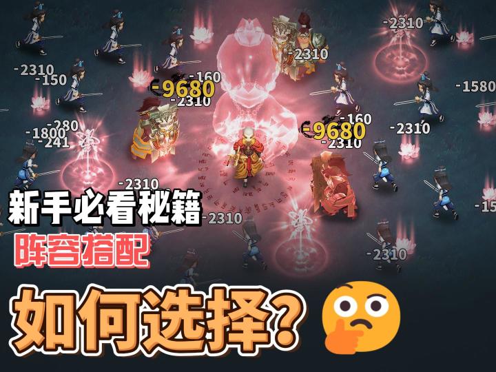 新手入坑不走弯路。阵容搭配如何选择?保姆级教程来啦!截图