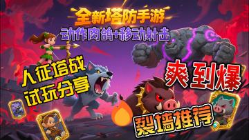 下周上线！策略塔防➕竖屏射击！终于不是无脑挂机的塔防游戏了！