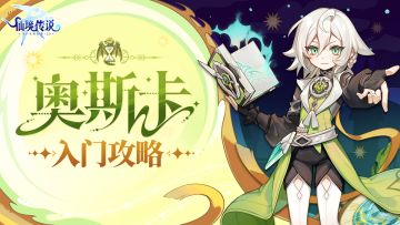 新英雄职业「奥斯卡」入门秘籍！