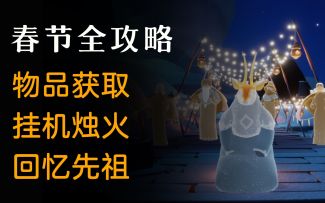 【光遇新春活动】帮你总结好了玩法合集！一个视频全了解！