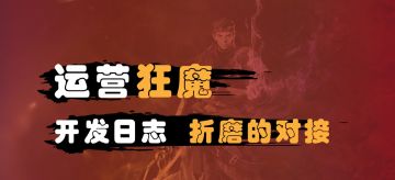 开发者日志·和程序对接有多“折磨”