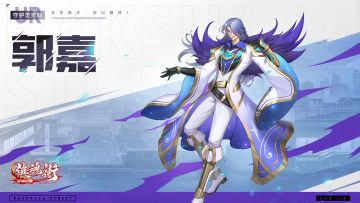 【版本更新】UR神将-郭嘉降临！