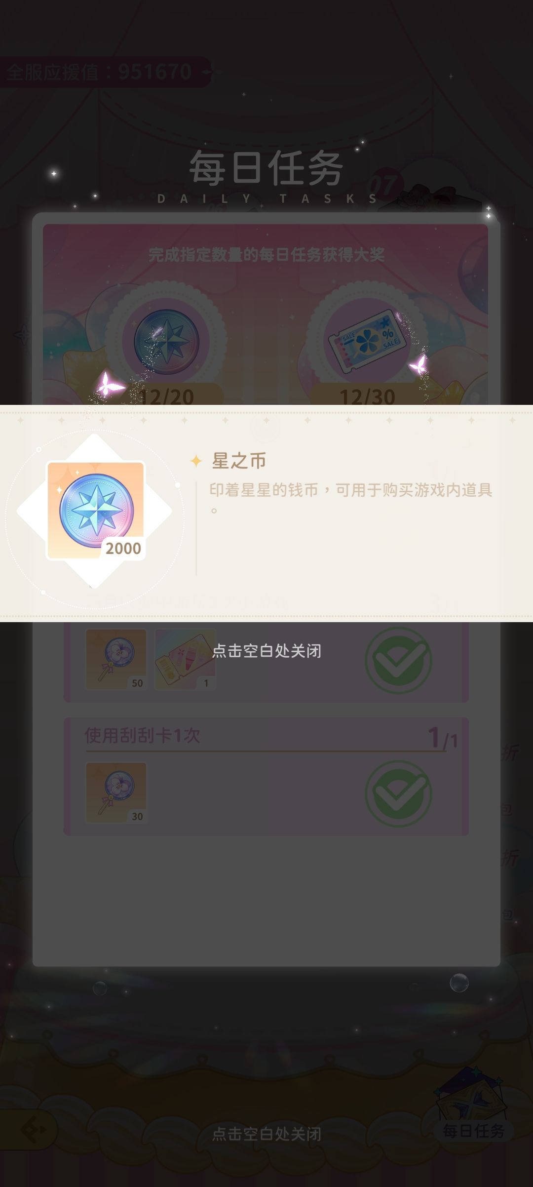 甜蜜派对的每日任务 2