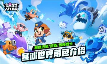 寒冰世界全新角色介绍！实力强劲速来学习！