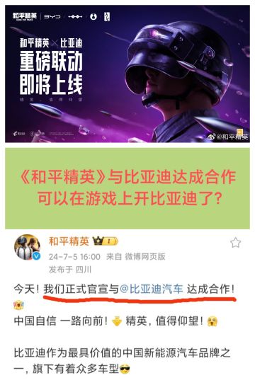 《和平精英》官宣与《比亚迪》达成合作❗❗❗