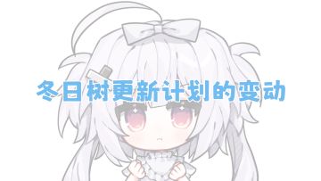 冬日树更新计划的变动