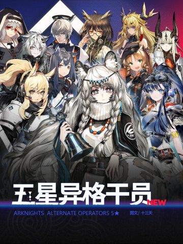 明日方舟 | 五星异格干员盘点