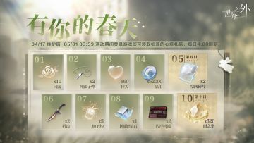 有你的春天丨登录活动开启
“我一切都很好，只是我很想念您。”
✦「有你的春天」十日登录活动现已开启。
✦ 4月17日-5月1日期间，玩家登录游戏即可领取柏源的心意礼品。
“世界无限，此爱不变”
——··——··——
微博搜索：世界之外官方微博
B站/公众号搜索：世界之外官方
小红书搜索：世界之外
抖音搜索：世界之外手游#世界之外