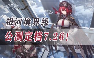太空歌剧开幕！《银河境界线》公测定档7.26，最新PV速览！